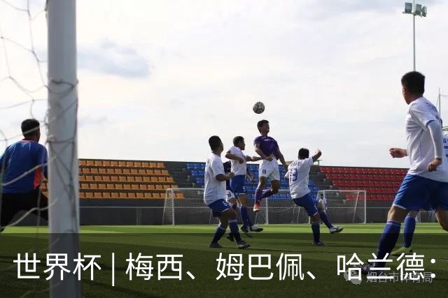 世界杯 | 梅西、姆巴佩、哈兰德：足球的三种答案