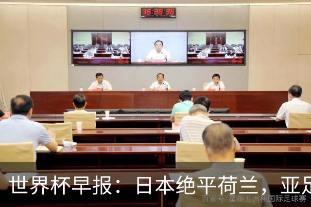 世界杯早报：日本绝平荷兰，亚足联球队仍不败 德国7-1大胜库拉索