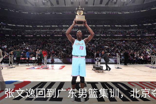 张文逸回到广东男篮集训，北京夺冠功勋确定退役，上海欲续约弗格