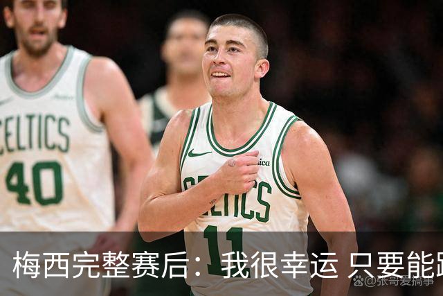 梅西完整赛后：我很幸运 只要能踢我会一直在 最佳射手只是数据
