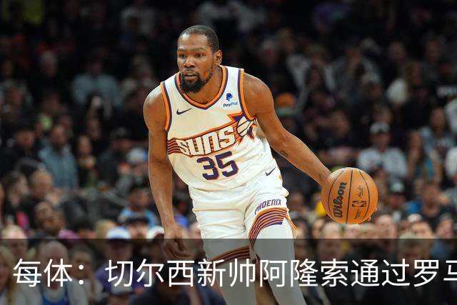 每体：切尔西新帅阿隆索通过罗马诺HWG，才知道库库雷利亚去皇马